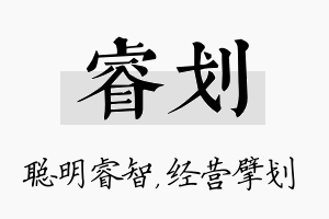 睿划名字的寓意及含义