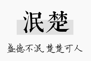 泯楚名字的寓意及含义