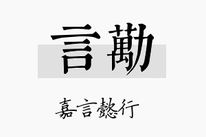 言劢名字的寓意及含义