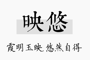 映悠名字的寓意及含义