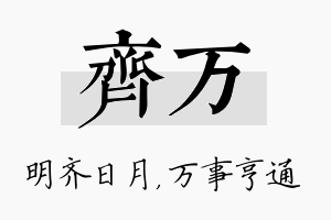 齐万名字的寓意及含义