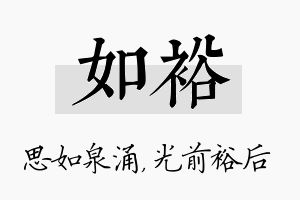 如裕名字的寓意及含义