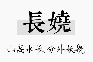 长娆名字的寓意及含义