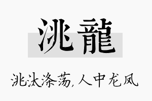 洮龙名字的寓意及含义