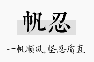 帆忍名字的寓意及含义