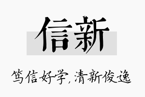 信新名字的寓意及含义