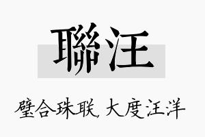 联汪名字的寓意及含义