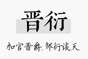 晋衍名字的寓意及含义