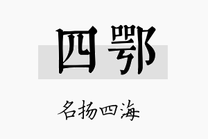 四鄂名字的寓意及含义