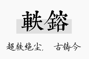 轶镕名字的寓意及含义