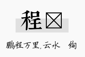 程蒨名字的寓意及含义