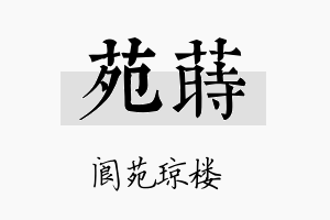 苑莳名字的寓意及含义