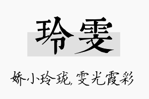 玲雯名字的寓意及含义