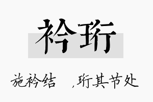 衿珩名字的寓意及含义