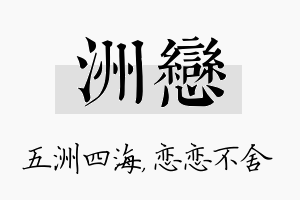 洲恋名字的寓意及含义