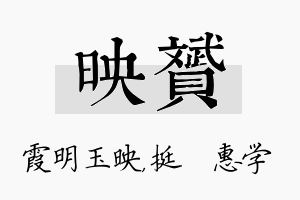 映赟名字的寓意及含义