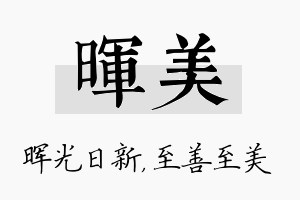 晖美名字的寓意及含义