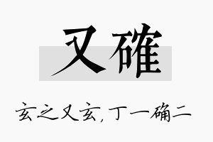 又确名字的寓意及含义