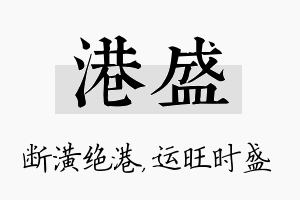 港盛名字的寓意及含义