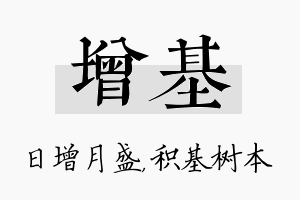 增基名字的寓意及含义