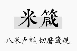 米箴名字的寓意及含义