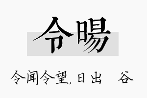 令旸名字的寓意及含义