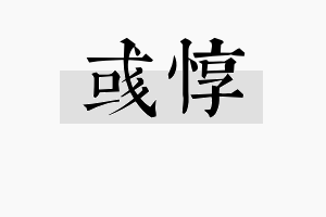 彧惇名字的寓意及含义