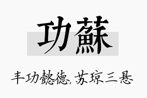 功苏名字的寓意及含义