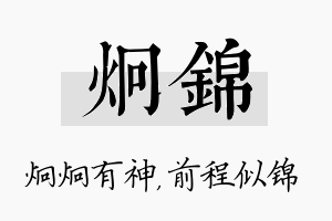 炯锦名字的寓意及含义