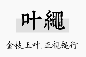 叶绳名字的寓意及含义