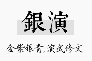 银演名字的寓意及含义