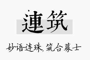 连筑名字的寓意及含义