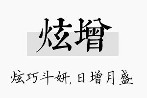 炫增名字的寓意及含义