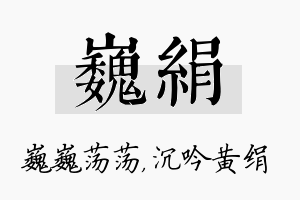 巍绢名字的寓意及含义