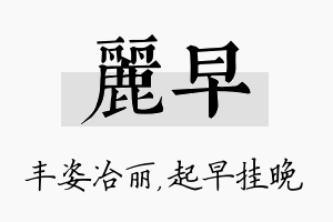 丽早名字的寓意及含义