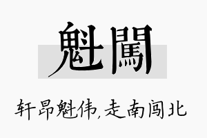 魁闯名字的寓意及含义