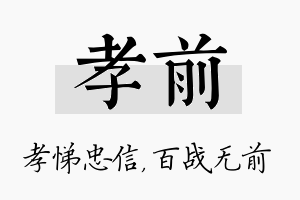 孝前名字的寓意及含义