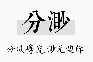 分渺名字的寓意及含义