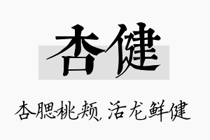 杏健名字的寓意及含义