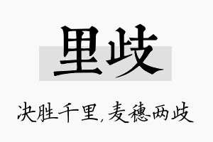 里歧名字的寓意及含义