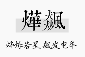 烨飙名字的寓意及含义