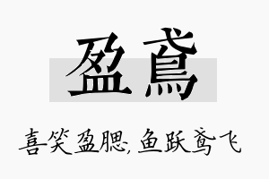 盈鸢名字的寓意及含义