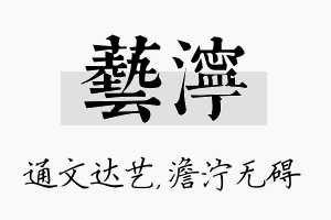 艺泞名字的寓意及含义