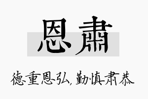 恩肃名字的寓意及含义