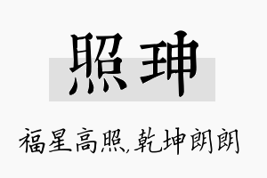 照珅名字的寓意及含义