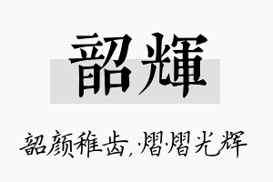 韶辉名字的寓意及含义