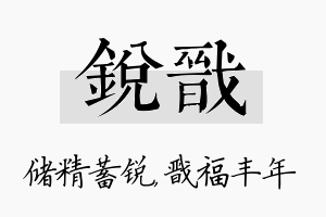 锐戬名字的寓意及含义