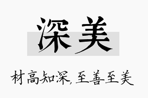 深美名字的寓意及含义