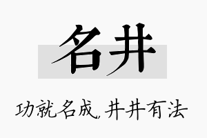 名井名字的寓意及含义