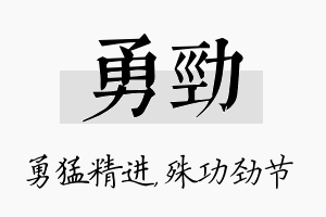 勇劲名字的寓意及含义